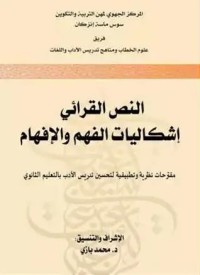 النص القرائي : إشكاليات الفهم والإفهام